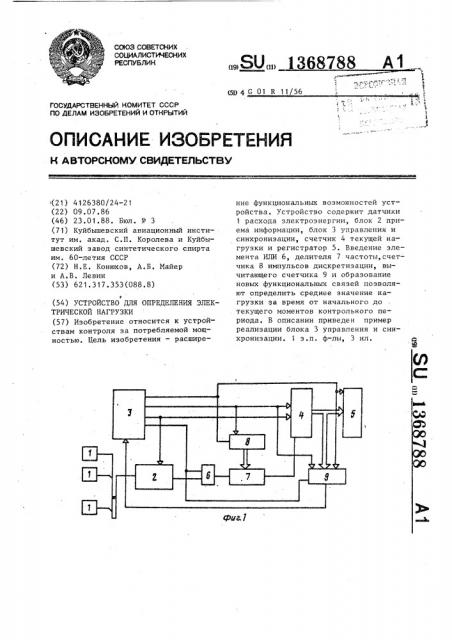 Устройство для определения электрической нагрузки (патент 1368788)