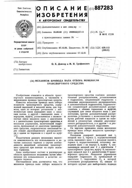 Механизм привода вала отбора мощности транспортного средства (патент 887283)