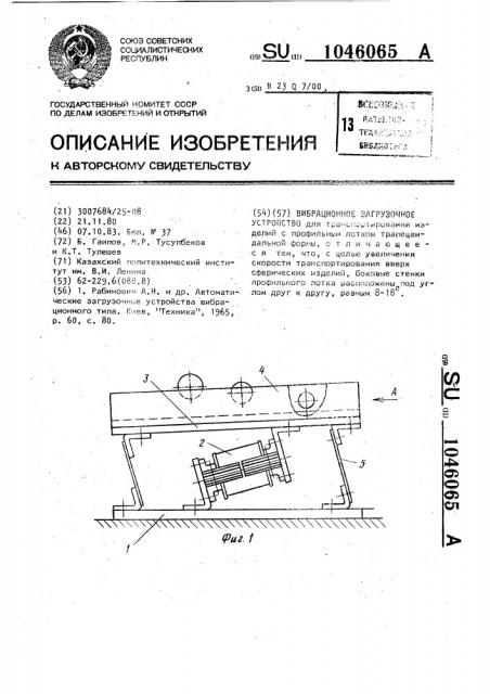 Вибрационное загрузочное устройство (патент 1046065)