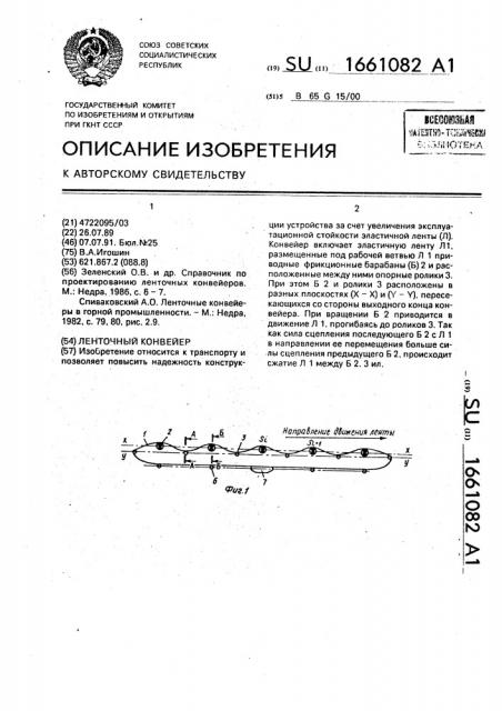Ленточный конвейер (патент 1661082)
