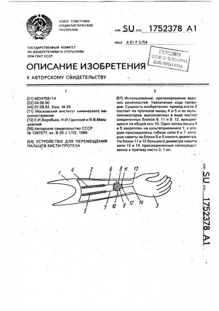 Устройство для перемещения пальцев кисти протеза (патент 1752378)