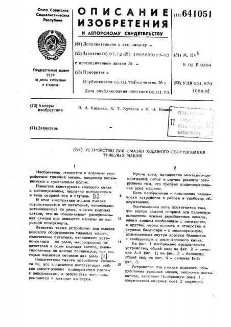 Устройство для смазки ходового оборудования тяжелых машин (патент 641051)