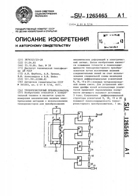 Тензорезисторный преобразователь (патент 1265465)