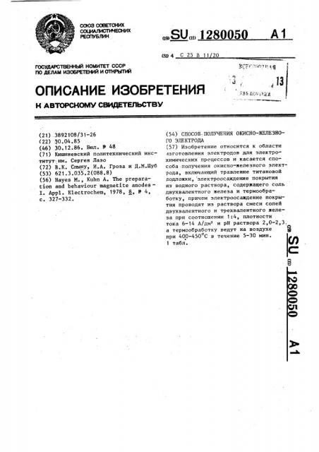 Способ получения окисно-железного электрода (патент 1280050)
