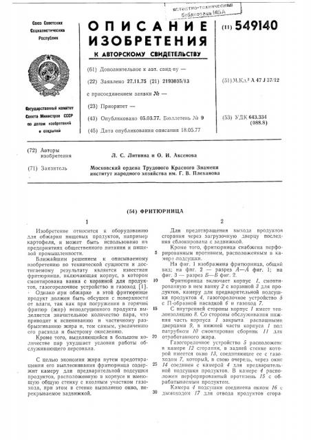 Фритюрница (патент 549140)