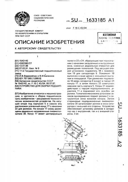 Устройство для сборки подшипника (патент 1633185)