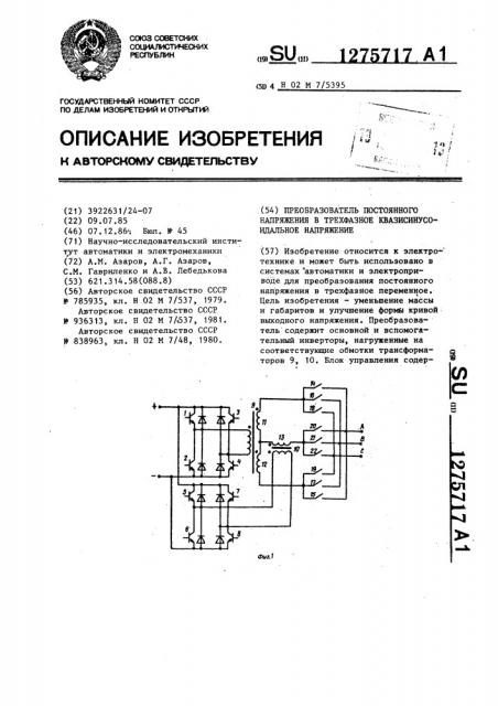 Преобразователь постоянного напряжения в трехфазное квазисинусоидальное напряжение (патент 1275717)