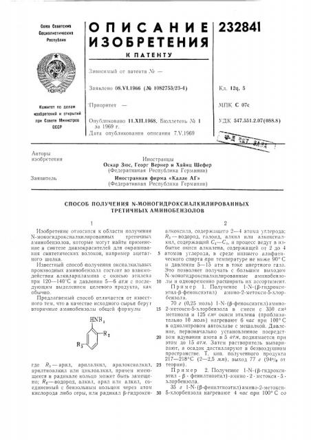 Способ получения n-моногидроксиалкилированпых третичных аминобензолов (патент 232841)