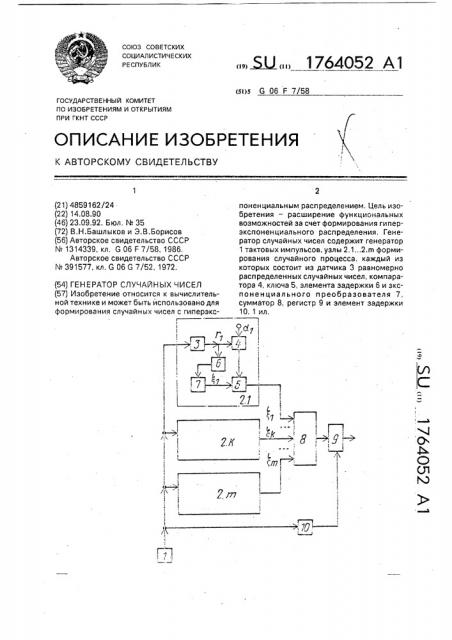 Генератор случайных чисел (патент 1764052)