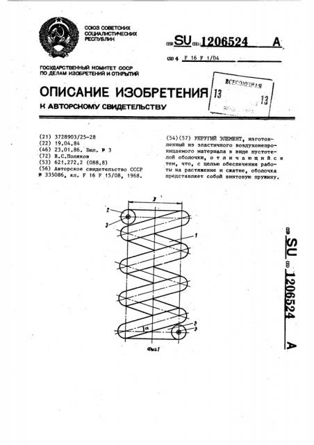 Упругий элемент (патент 1206524)