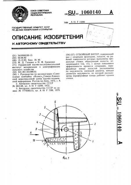 Отбойный битер (патент 1060140)