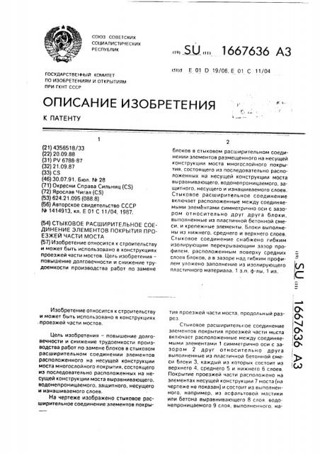 Стыковое расширительное соединение элементов покрытия проезжей части моста (патент 1667636)