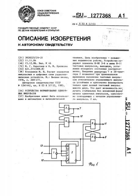 Устройство формирования одиночных импульсов (патент 1277368)