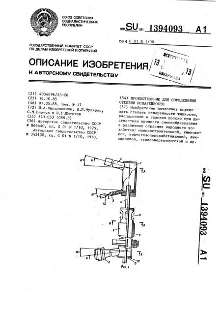 Пробоотборник для определения степени испаренности (патент 1394093)