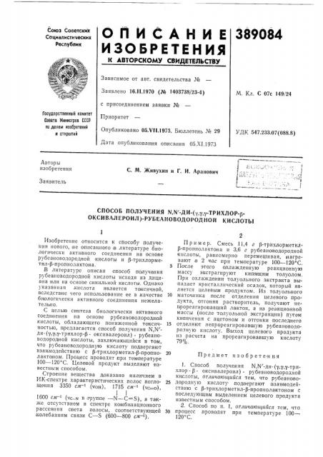 Способ получения ы,ы'-ди-(у,у,у-трихлор-р- оксивллероил)- рубеановодородной кислоты (патент 389084)