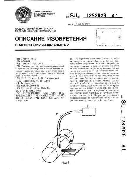 Устройство для удаления вредностей преимущественно из зоны механической обработки изделий (патент 1282929)