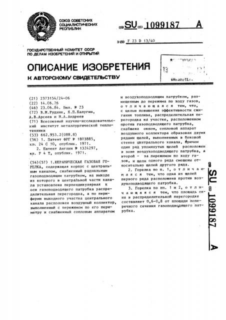 Керамическая газовая горелка (патент 1099187)