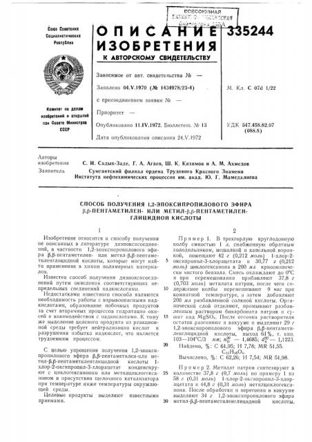 Способ получения 1,2-эпоксипропилового эфира р,р- пенгаметилен- или метил-р,р-пентаметилеи-глицидной кислоты (патент 335244)