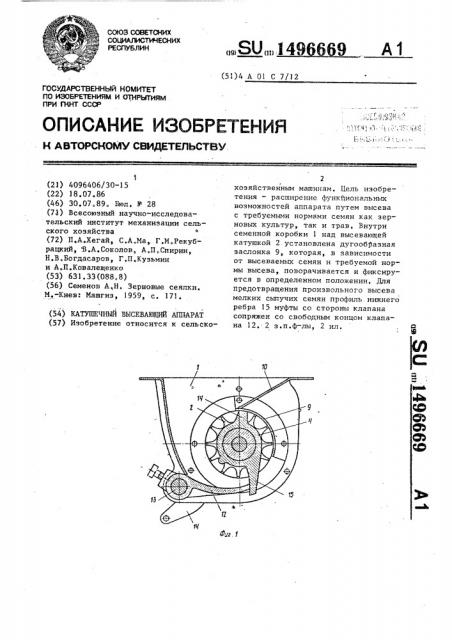 Катушечный высевающий аппарат (патент 1496669)