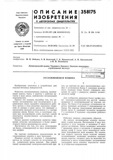 Заглаживающая машина|:и^-;ц!г.и~п.ау:г;ш4\ библиотека (патент 358175)
