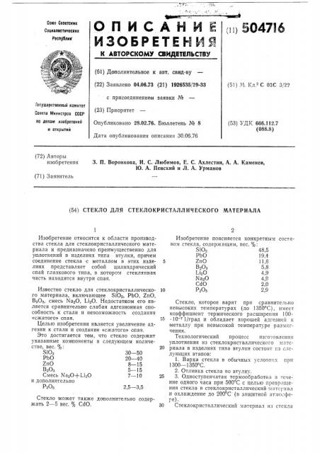 Стекло для стеклокристаллического материала (патент 504716)