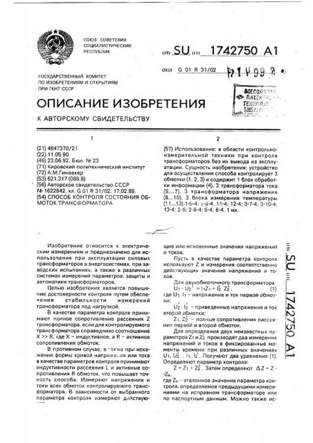 Способ контроля состояния обмоток трансформатора (патент 1742750)