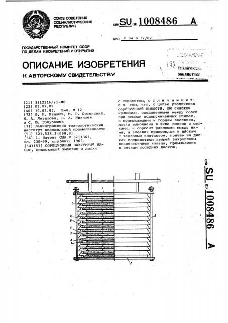 Сорбционный вакуумный насос (патент 1008486)