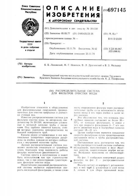 Распределительная система для фильтров очистки воды (патент 697145)