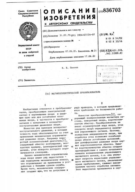 Магнитоэлектрический преобразователь (патент 836703)