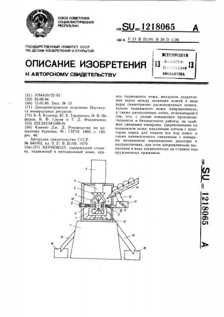 Кернокол (патент 1218065)