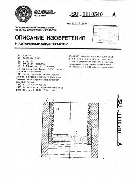 Вкладыш (патент 1110540)