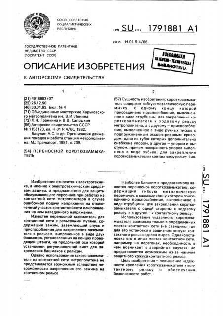 Переносной короткозамыкатель (патент 1791881)