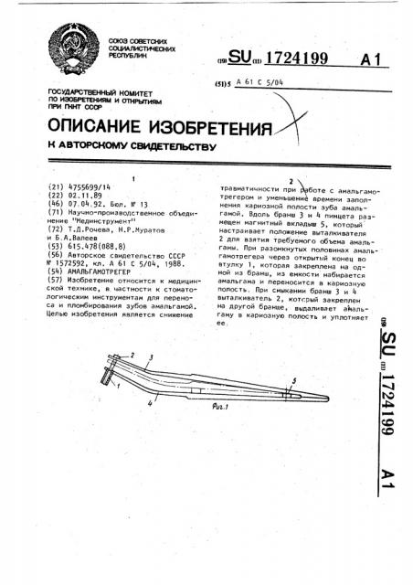 Амальгамотрегер (патент 1724199)