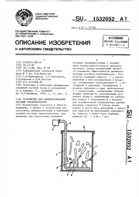 Устройство для деминерализации костных трансплантатов (патент 1532052)