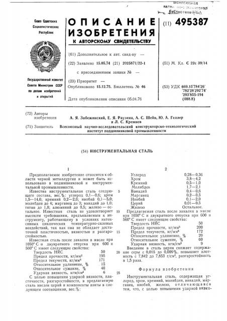 Инструментальная сталь (патент 495387)