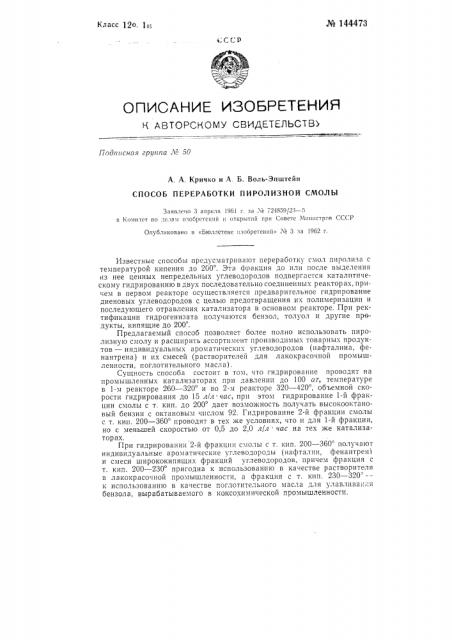 Способ переработки пиролизной смолы (патент 144473)