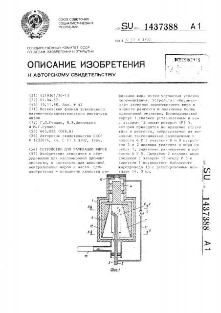 Устройство для рафинации жиров (патент 1437388)