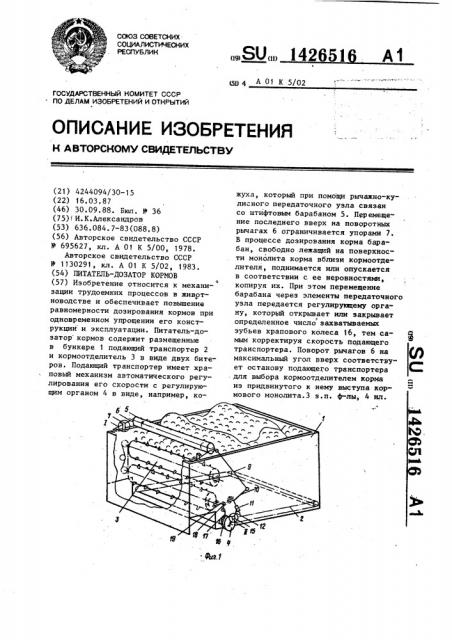 Питатель-дозатор кормов (патент 1426516)