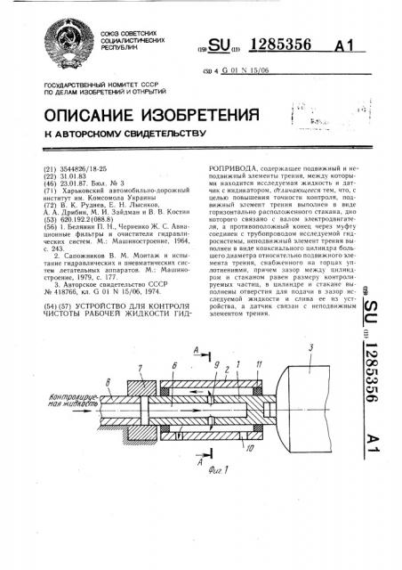 Устройство для контроля чистоты рабочей жидкости гидропривода (патент 1285356)