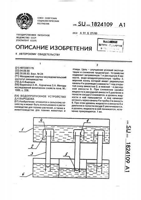 Водопропускное устройство д.а.выродова (патент 1824109)