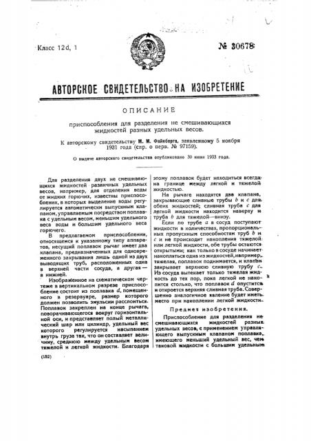 Приспособление для разделения перемещающихся жидкостей разных удельных весов (патент 30678)