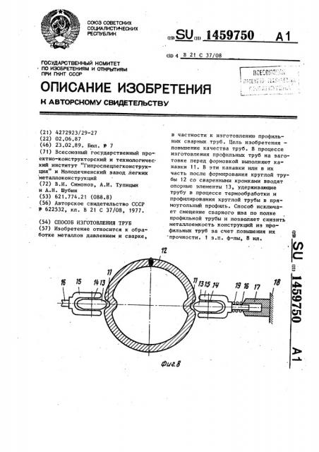 Способ изготовления труб (патент 1459750)