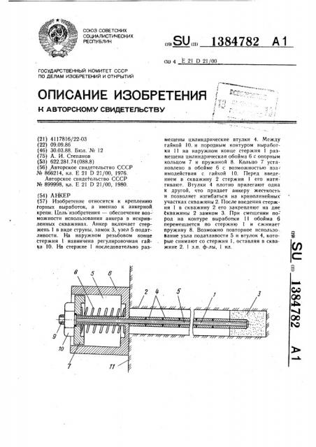 Анкер (патент 1384782)