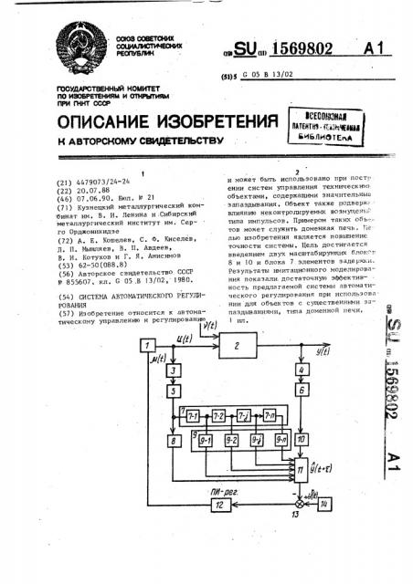 Система автоматического регулирования (патент 1569802)