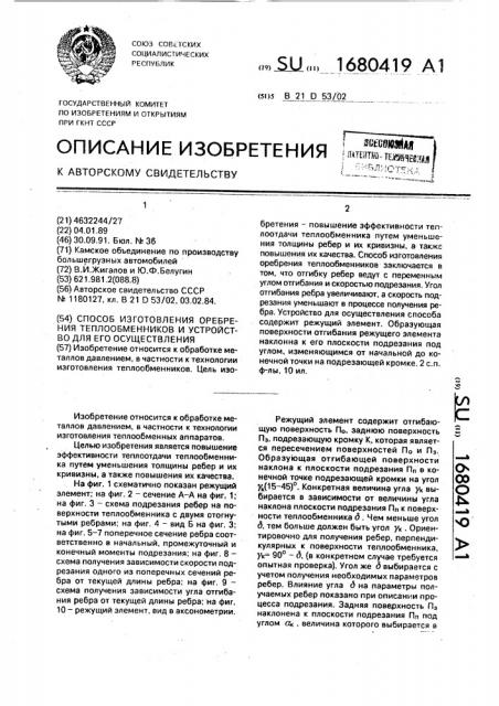 Способ изготовления оребрения теплообменников и устройство для его осуществления (патент 1680419)