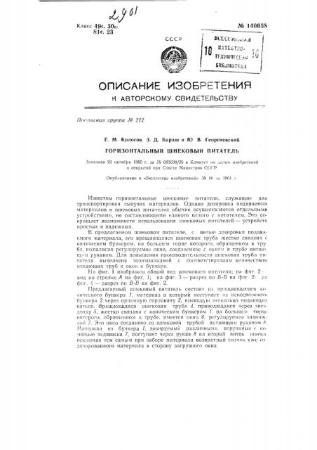 Горизонтальный шнековый питатель (патент 140658)