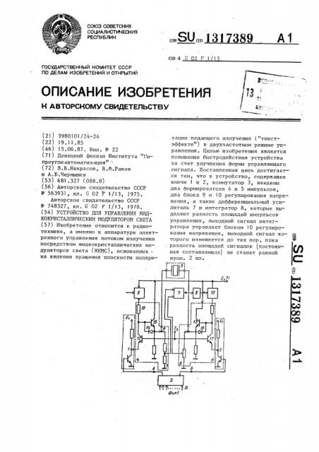 Устройство для управления жидкокристаллическим модулятором света (патент 1317389)