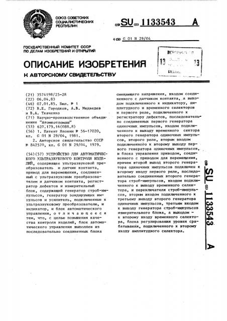 Устройство для автоматического ультразвукового контроля изделия (патент 1133543)