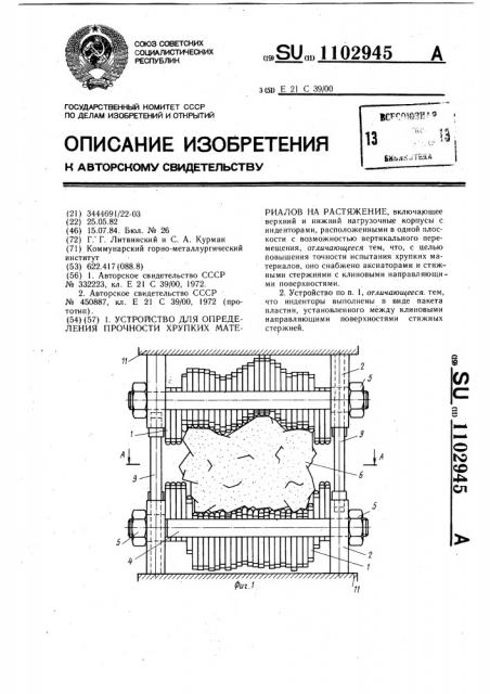 Устройство для определения прочности хрупких материалов на растяжение (патент 1102945)