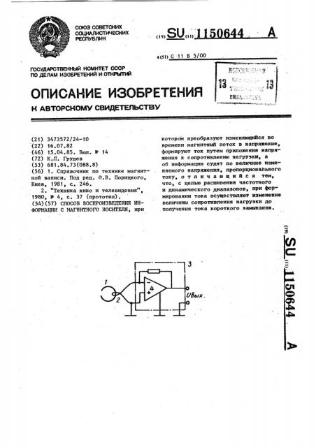 Способ воспроизведения информации с магнитного носителя (патент 1150644)